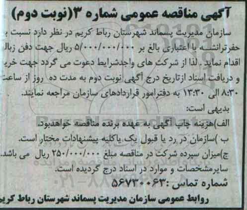 آگهی مناقصه عمومی , مناقصه حفر ترانشه نوبت دوم 