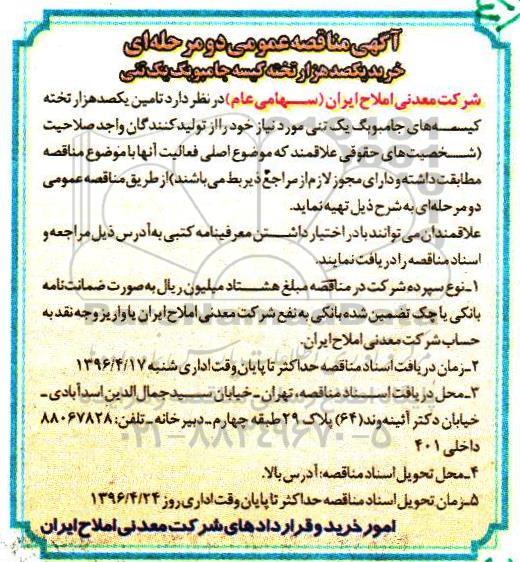 آگهی مناقصه عمومی, مناقصه خرید یکصد هزار تخته کیسه جامبوبگ یک تنی 