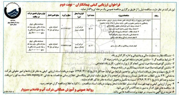 فراخوان , فراخوان قرائت کنتور و توزیع آب و ارائه گزارشات خاص ، خدمات پذیرش ، ارزیابی....