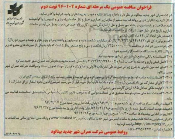 فراخوان مناقصه عمومی یک مرحله ای , فراخوان مناقصه اجاره وسائط نقلیه نوبت دوم 