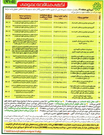 آگهی مناقصه عمومی, مناقصه اذین بندی میادین ومعابر ناحیه یک ....
