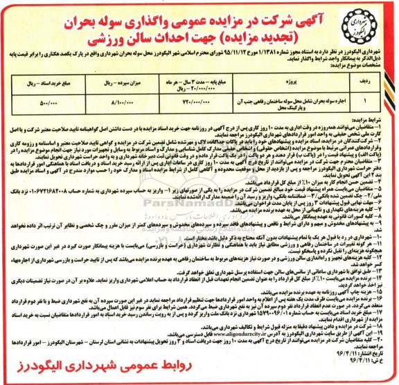 تجدید مزایده عمومی , تجدید مزایده عمومی واگذاری سوله بحران جهت احداث سالن ورزشی 