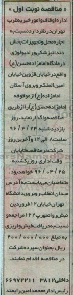 مناقصه, مناقصه  اجاره محل و تجهیزات بخش دندانپزشکی و رادیولوژی