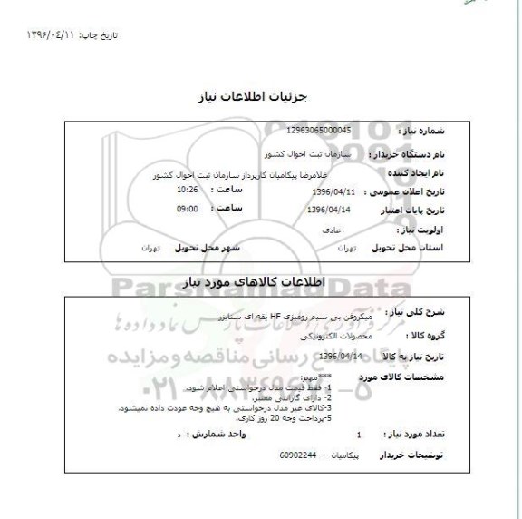 استعلام، استعلام میکروفن بی سیم رومیزی HF