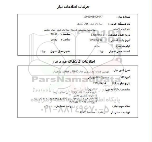 استعلام، استعلام دوربین هندی کم سونی مدل PI800