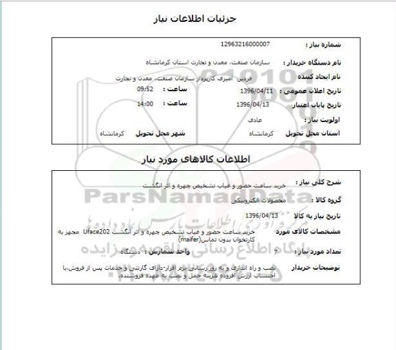 استعلام، استعلام خرید ساعت حضور و غیاب 