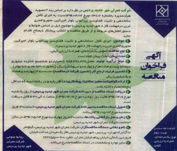 آگهی فراخوان مناقصه,فراخوان  اجرای کامل ساماندهی و تثبیت فضای سبز - نوبت دوم 