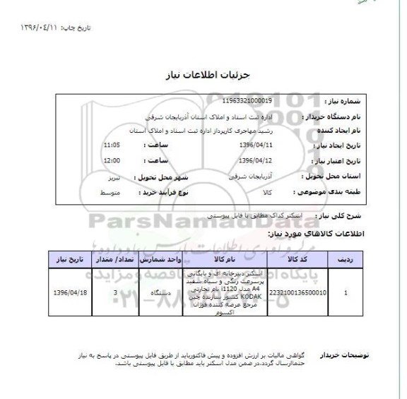استعلام, استعلام اسکنر دبیرخانه ای و بایگانی
