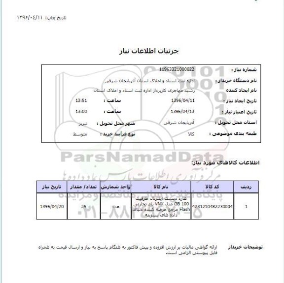 استعلام , استعلام هارد دیسک اینترنال