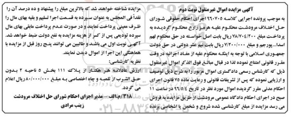 مزایده,مزایده هر هکتار از پلاک 111 بخش 5 ناحیه دو نوبت دوم