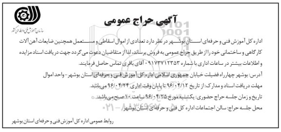 مزایده , مزایده تعدادی از اموال اسقاطی و مستعمل ...