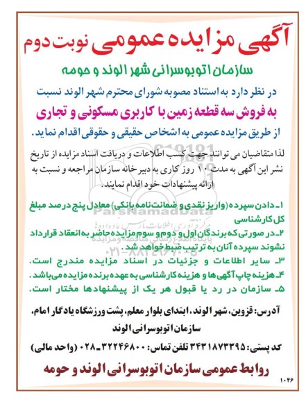 مزایده,مزایده فروش سه قطعه زمین کاربری مسکونی تجاری نوبت دوم 
