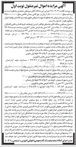 مزایده,مزایده منزل مسکونی مساحت عرصه73.45متر