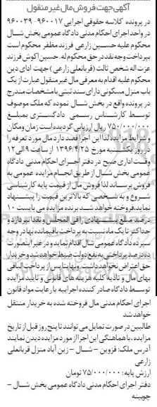 مزایده,مزایده یکباب منزل مسکونی با سند ثبتی