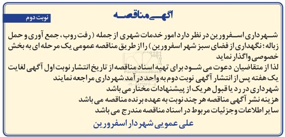 آگهی مناقصه، مناقصه امور خدمات شهری... نوبت دوم 