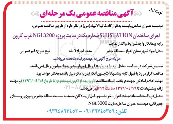 آگهی مناقصه عمومی یک مرحله ای ,مناقصه عمومی اجرای ساختمان sub station