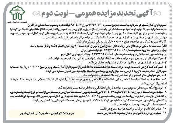 آگهی تجدید مزایده, تجدید مزایده واگذاری طبقات دوم و سوم ساختمان دارالقرآن خرمدشت