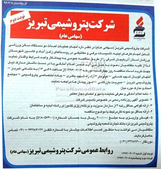 مناقصه , مناقصه انجام عملیات احداث دو دستگاه سالن ورزشی  نوبت اول  - نوبت دوم 