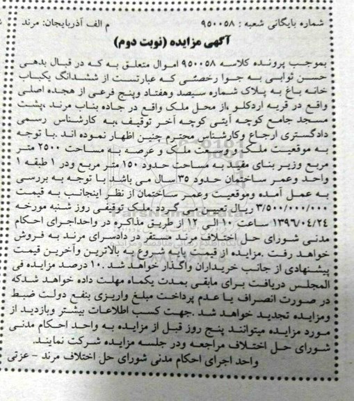 مزایده,مزایده ششدانگ یکباب خانه باغ 2500متر نوبت دوم