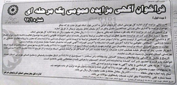 فراخوان آگهی مزایده, مزایده  واگذاری سالن ورزشی 