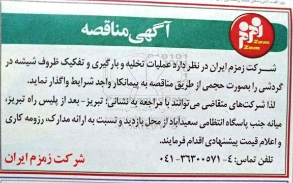 آگهی مناقصه , مناقصه عملیات تخلیه و بارگیری و تفکیک ظروف شیشه در گردشی