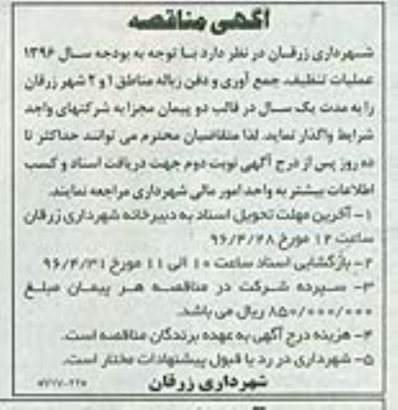 آگهی مناقصه ,مناقصه عملیات تنظیف، جمع آوری و دفن زباله