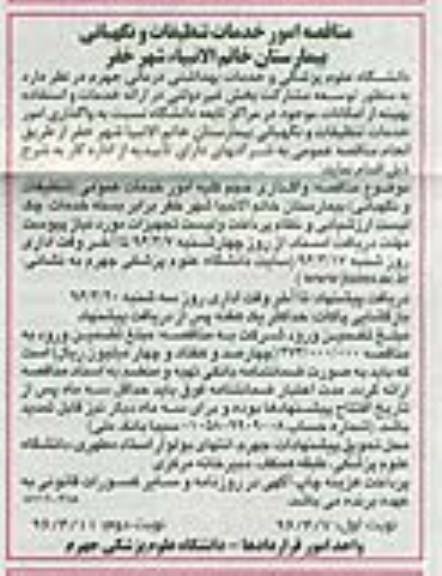 مناقصه, مناقصه امور خدمات تنظیفات و نگهبانی بیمارستان - نوبت دوم 