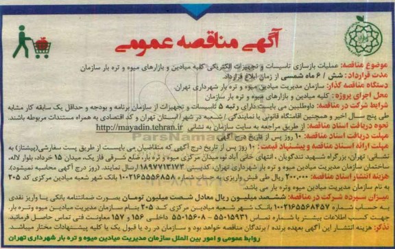 آگهی مناقصه عمومی ,  مناقصه عملیات بازسازی تاسیسات و تجهیزات الکتریکی ...
