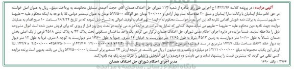 مزایده,مزایده یک واحد ساختمان مسکونی 142.7متر