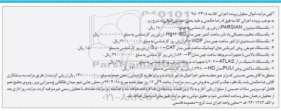 آگهی مزایده اموال منقول , مزایده فروش یکدستگاه نیتروژن PARSIAN ، یکدستگاه تنظیم دیجیتالی باد تایر...
