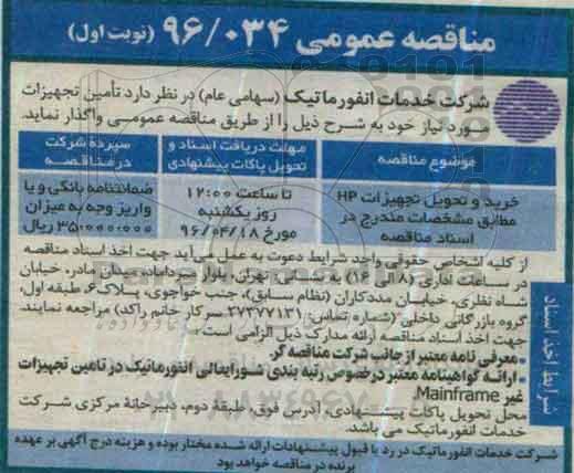 مناقصه عمومی, مناقصه خرید و تحویل تجهیزات HP