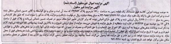 مزایده,مزایده ششدانگ زمین مساحت 1600مترمربع