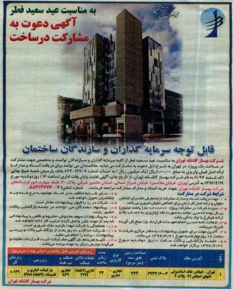 مناقصه , دعوت به مشارکت در ساخت 