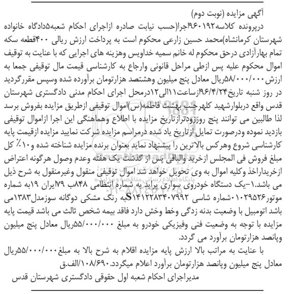 آگهی مزایده , مزایده فروش یکدستگاه خودروی سواری پراید تیپ 132 نوبت دوم
