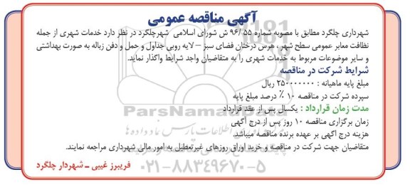 آگهی مناقصه عمومی , مناقصه خدمات شهری از جمله نظافت معابر عمومی سطح شهر... 96/4/11
