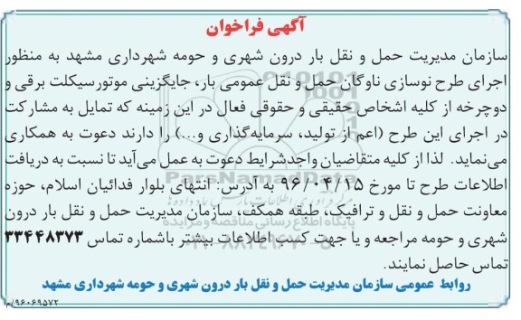 آگهی فراخوان, فراخوان اجرای طرح نوسازی ناوگان حمل و نقل عمومی بار و ...