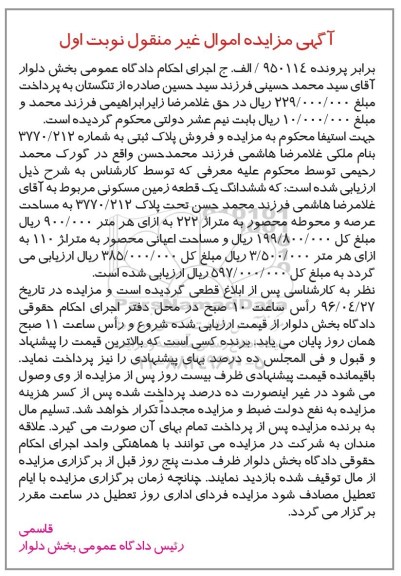 مزایده,مزایده ششدانگ زمین مسکونی عرصه 222متر