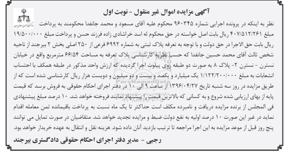 مزایده,مزایده پلاک ثبتی مساحت 66.54متر نوبت اول