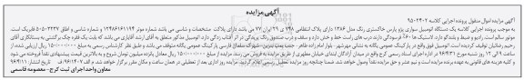 آگهی مزایده ,مزایده یک دستگاه اتومبیل سواری 
