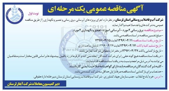 آگهی مناقصه عمومی یک مرحله ای , مناقصه اجرای پروژه های آب رسانی و برق رسانی و تعمیر و نگهداری