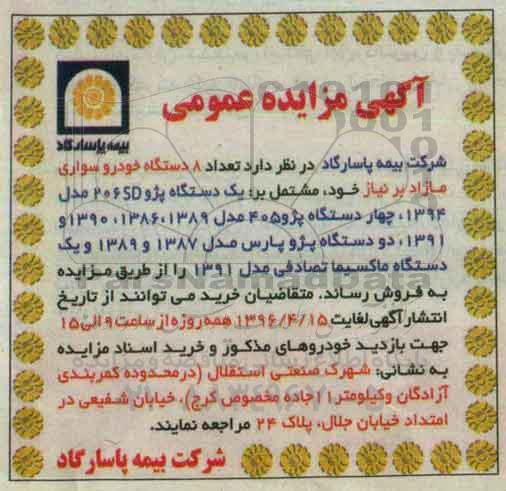 آگهی مزایده عمومی, مزایده فروش تعداد 8 دستگاه خودرو سواری مازاد بر نیاز 