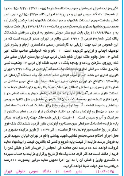 مزایده,مزایده سرقفلی ششدانگ پلاک ثبتی طبقه اول