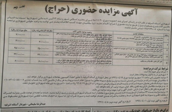 آگهی مزایده حضوری, مزایده فروش ماشین آلات 