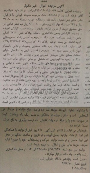 مزایده,مزایده ملک مساحت صد و چهل مترمربع 