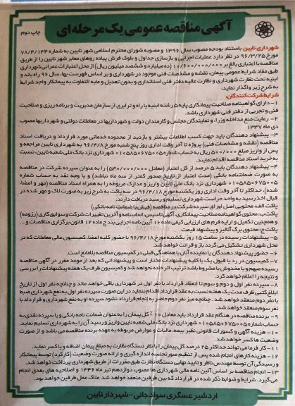 آگهی مناقصه عمومی یک مرحله ای , مناقصه عملیات اجرایی و بازسازی جداول و بلوک فرش پیاده روهای معابر شهر - چاپ دوم 
