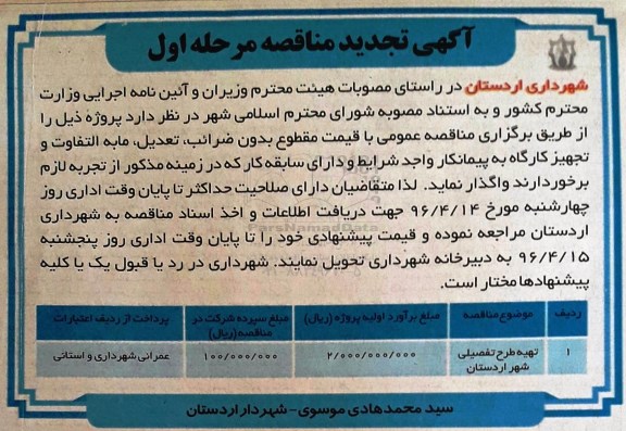 آگهی تجدید مناقصه ,تجدید مناقصه ​تهیه طرح تفصیلی
