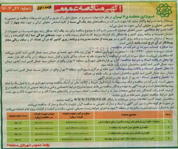 آگهی مناقصه عمومی, مناقصه عملیات نگهداری پل های عابر پیاده مکانیزه ...