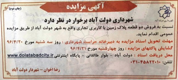 مزایده,مزایده فروش دو قطعه پلاک زمین کاربری تجاری نوبت دوم