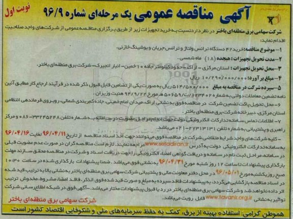 مناقصه عمومی یک مرحله ای , مناقصه خرید 42 دستگاه ترانس ولتاژ و ترانس جریان و بوشینگ خازنی نوبت اول 