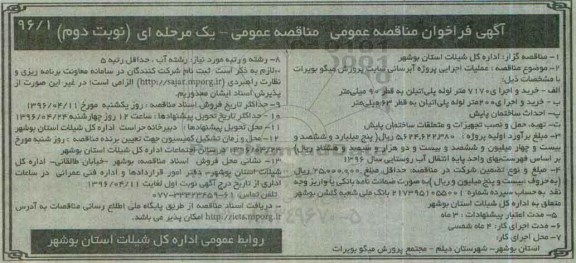 آگهی فراخوان مناقصه عمومی ,مناقصه عملیات اجرایی پروژه آبرسانی سایت پرورش میگو بویرات نوبت دوم 
